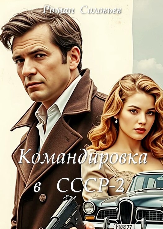 Обложка произведения Командировка в СССР-2