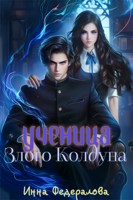 Обложка произведения Ученица злого колдуна