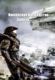 Обложка произведения Имперское наследство. Заноза