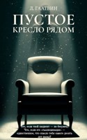 Обложка произведения Пустое кресло рядом