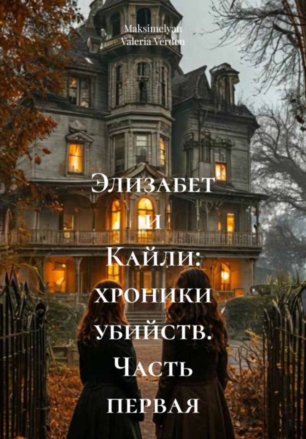 Обложка произведения Элизабет и Кайли: хроники убийств. Часть первая