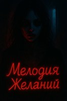 Обложка произведения Мелодия Желаний