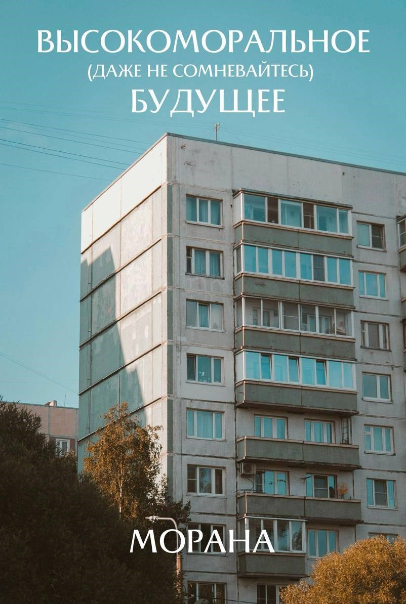 Обложка произведения Высокоморальное (даже не сомневайтесь) будущее