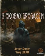Обложка произведения В оковах пропасти (Аудиокнига)
