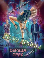 Обложка произведения Дело дрянь. Сердца трех: Рокфест