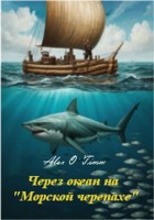 Обложка произведения Через океан на "Морской черепахе"