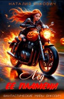 Обложка произведения Лёд её пламени