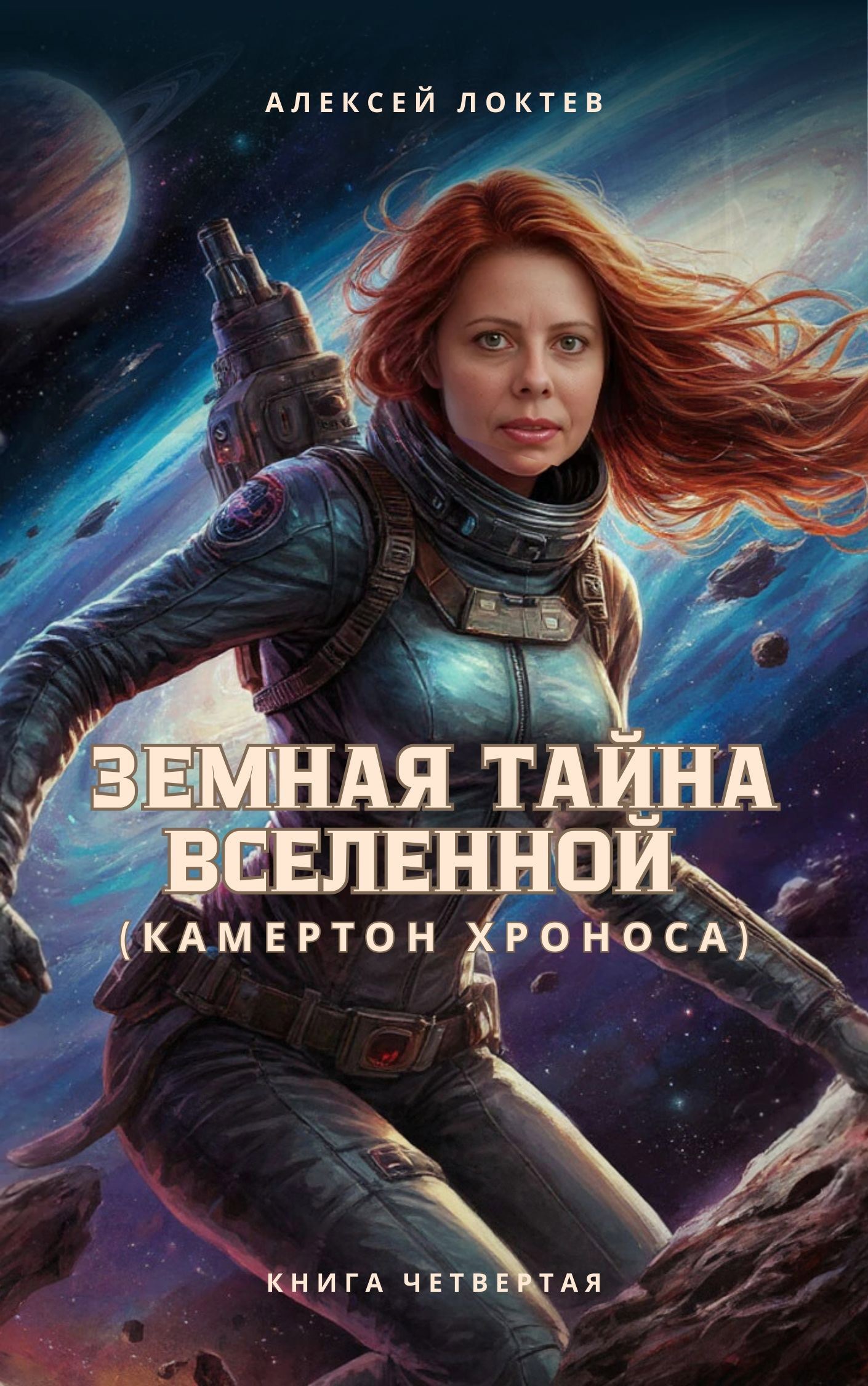 Обложка произведения Земная тайна Вселенной: «Камертон Хроноса». Книга 4
