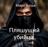 Обложка произведения Пляшущий убийца