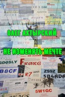 Обложка произведения Не изменять мечте