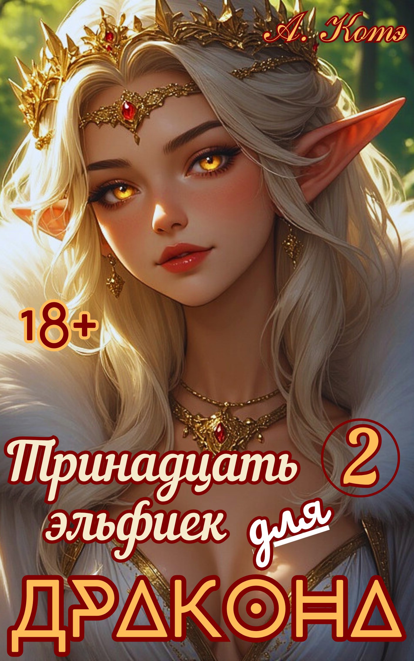Обложка произведения Тринадцать эльфиек для ДРАКОНА (Том-2) 18+