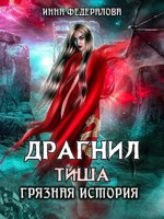 Обложка произведения Драгнил Тиша. Грязная история