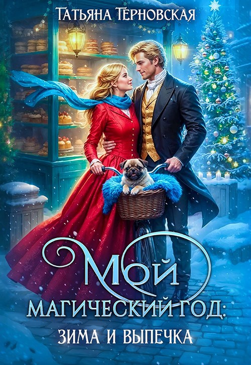 Обложка произведения Мой магический год: зима и выпечка