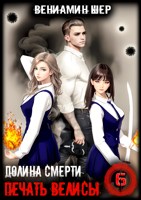 Обложка произведения Печать Велисы 6. Долина Смерти