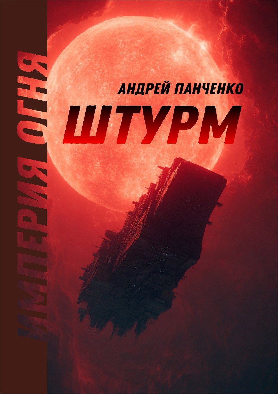 Обложка произведения Штурм