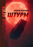 Обложка произведения Штурм