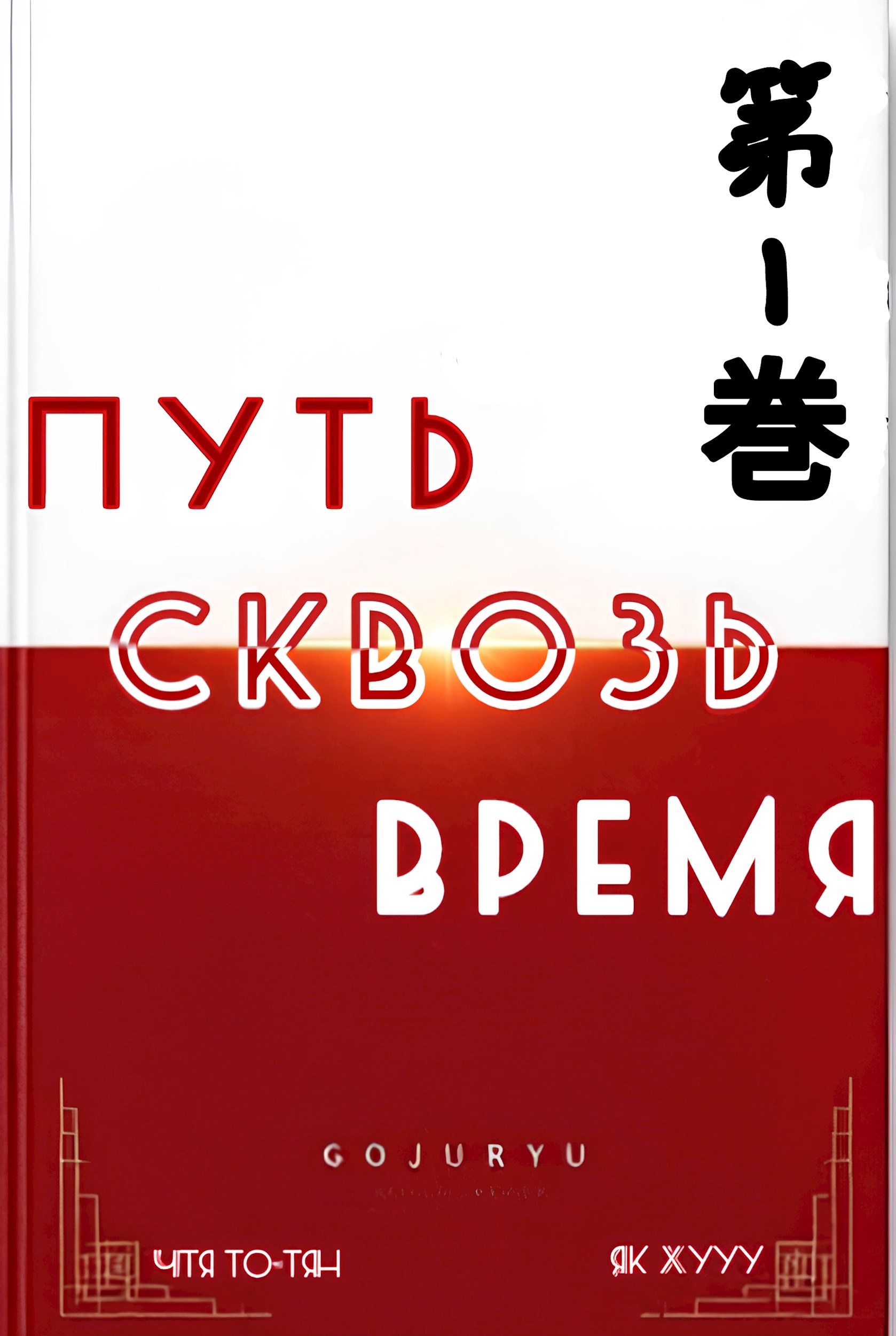 Обложка произведения Путь сквозь время