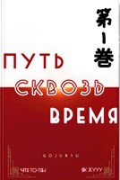 Обложка произведения Путь сквозь время