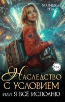 Обложка произведения Наследство с условием, или Я всё исполню