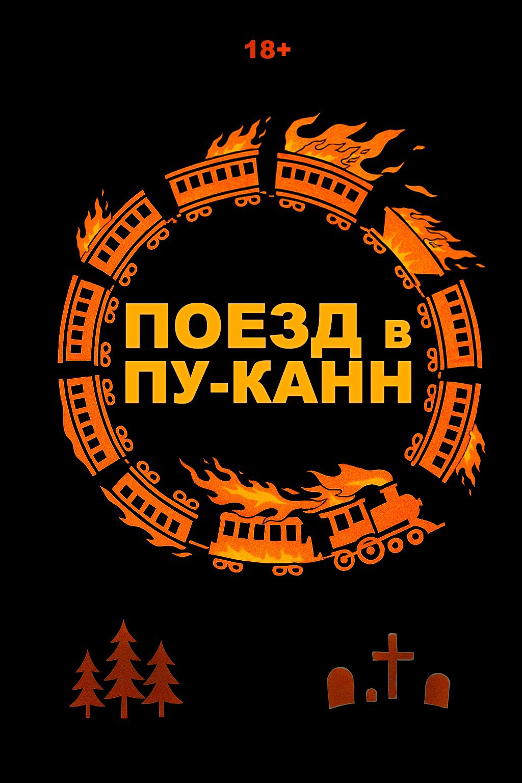 Обложка произведения Поезд в Пу-Канн