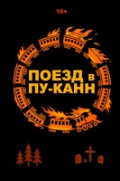 Обложка произведения Поезд в Пу-Канн