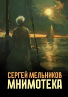 Обложка произведения Мнимотека