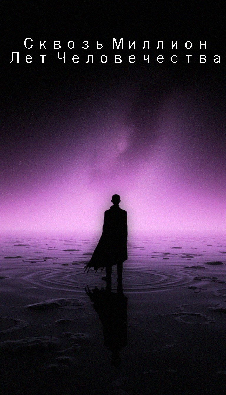 Обложка произведения Сквозь миллион лет человечества. 4 том.