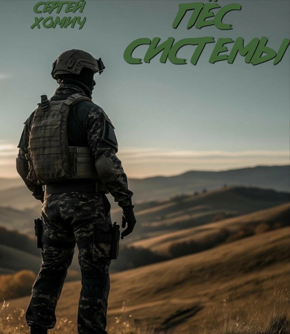 Обложка произведения Пёс системы