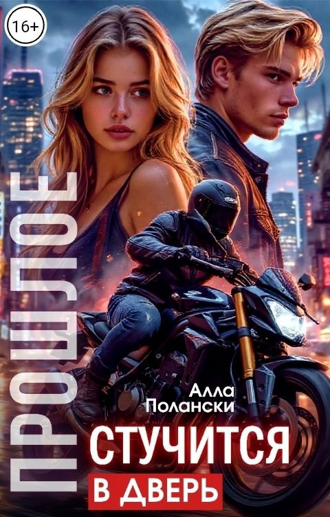 Обложка произведения Прошлое стучится в дверь