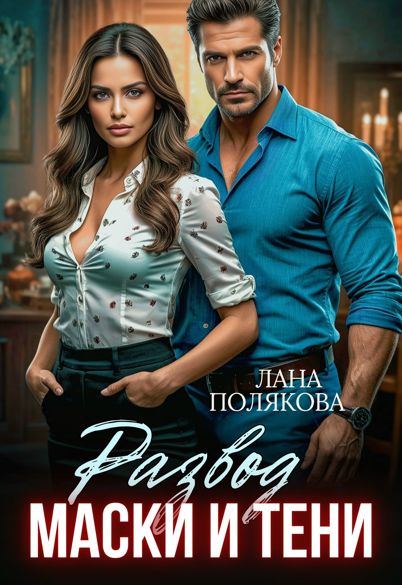 Обложка произведения Развод. Маски и тени