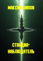 Обложка произведения Станция-наблюдатель