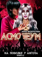 Обложка произведения На поводке у ангела