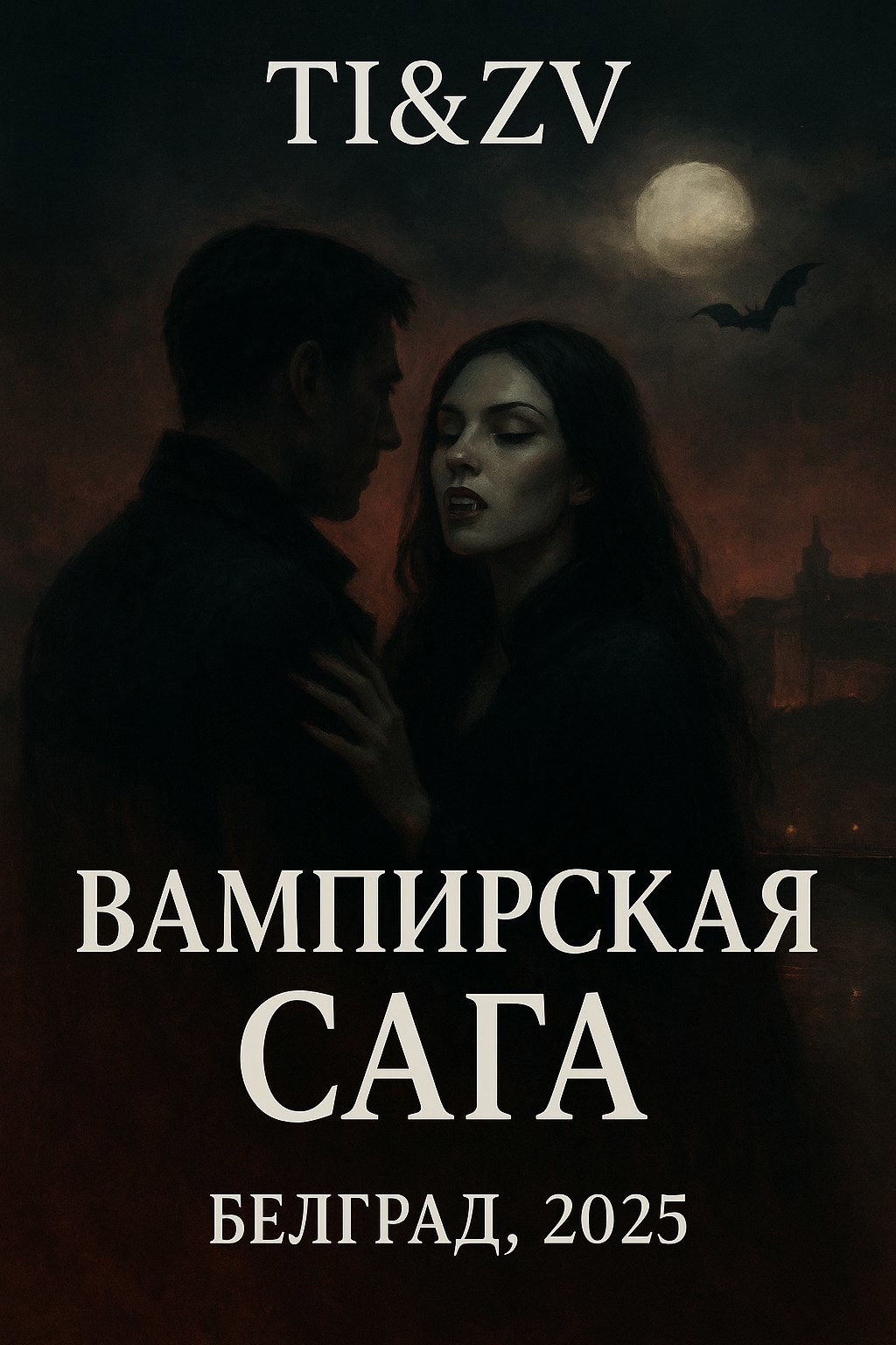 Обложка произведения Вампирская Сага