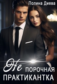 Обложка произведения Непорочная практикантка