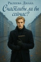 Обложка произведения Счастливы ли вы сейчас?