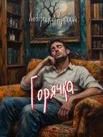 Обложка произведения Горячка