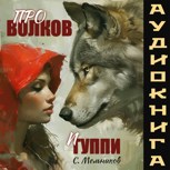 Обложка произведения Про волков и гуппи