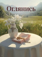 Обложка произведения Оглянись.