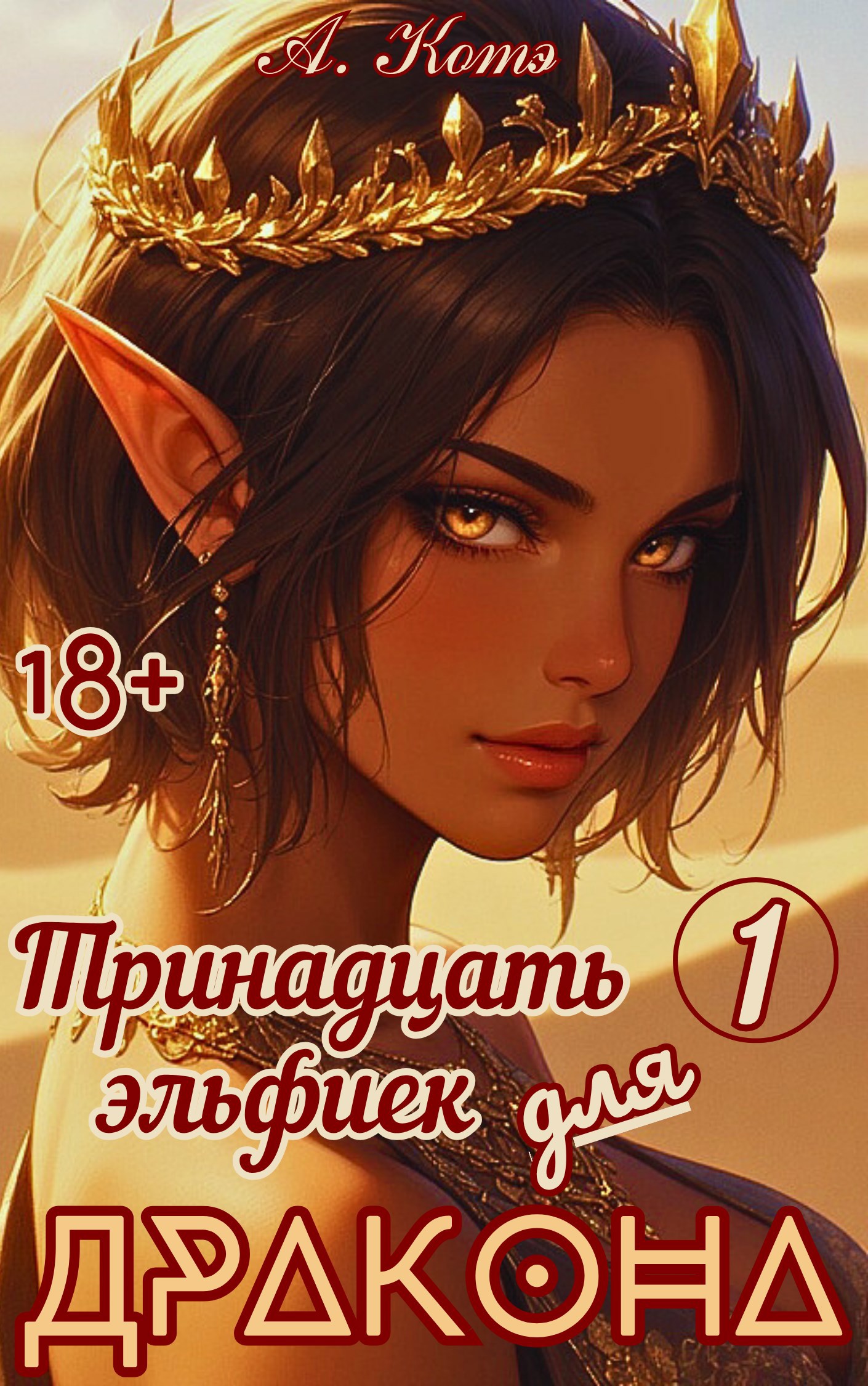 Обложка произведения Тринадцать эльфиек для ДРАКОНА (Том-1) 18+