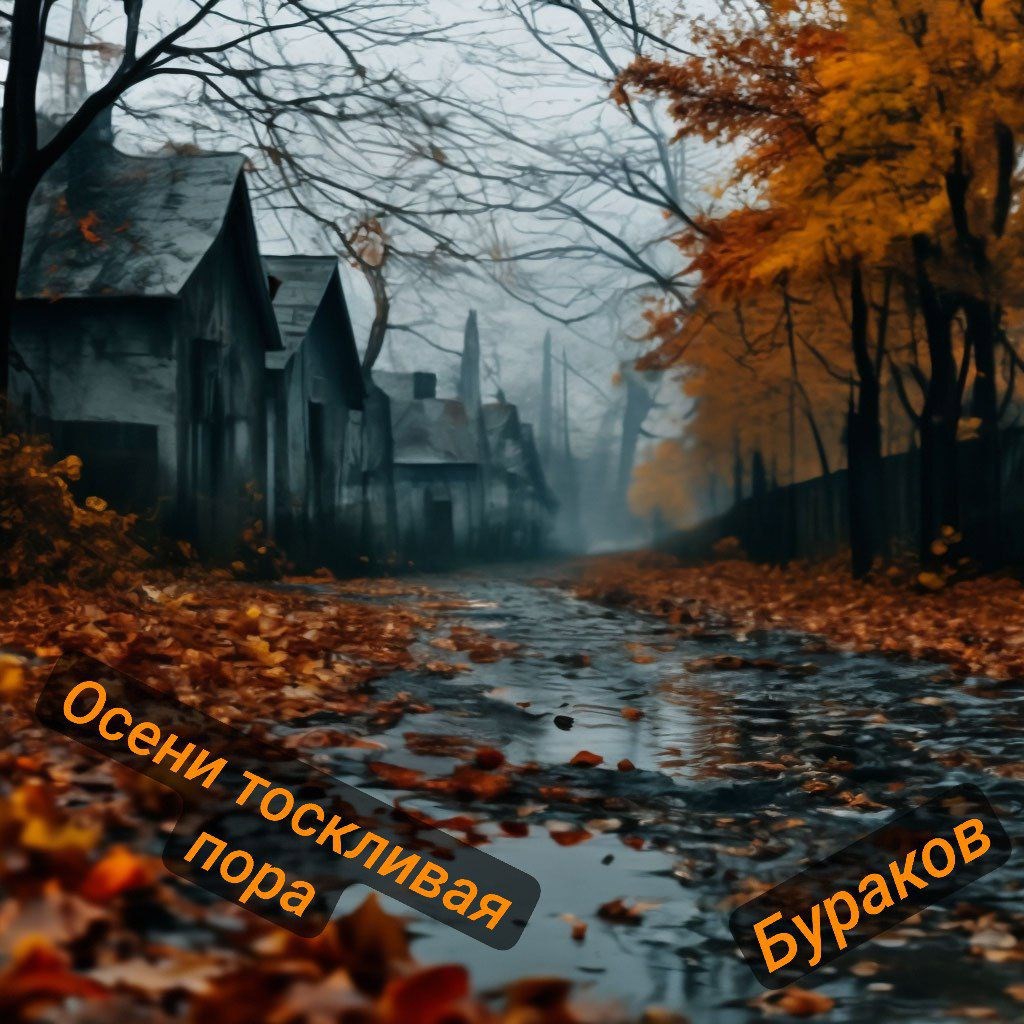 Обложка произведения Осени тоскливая пора...