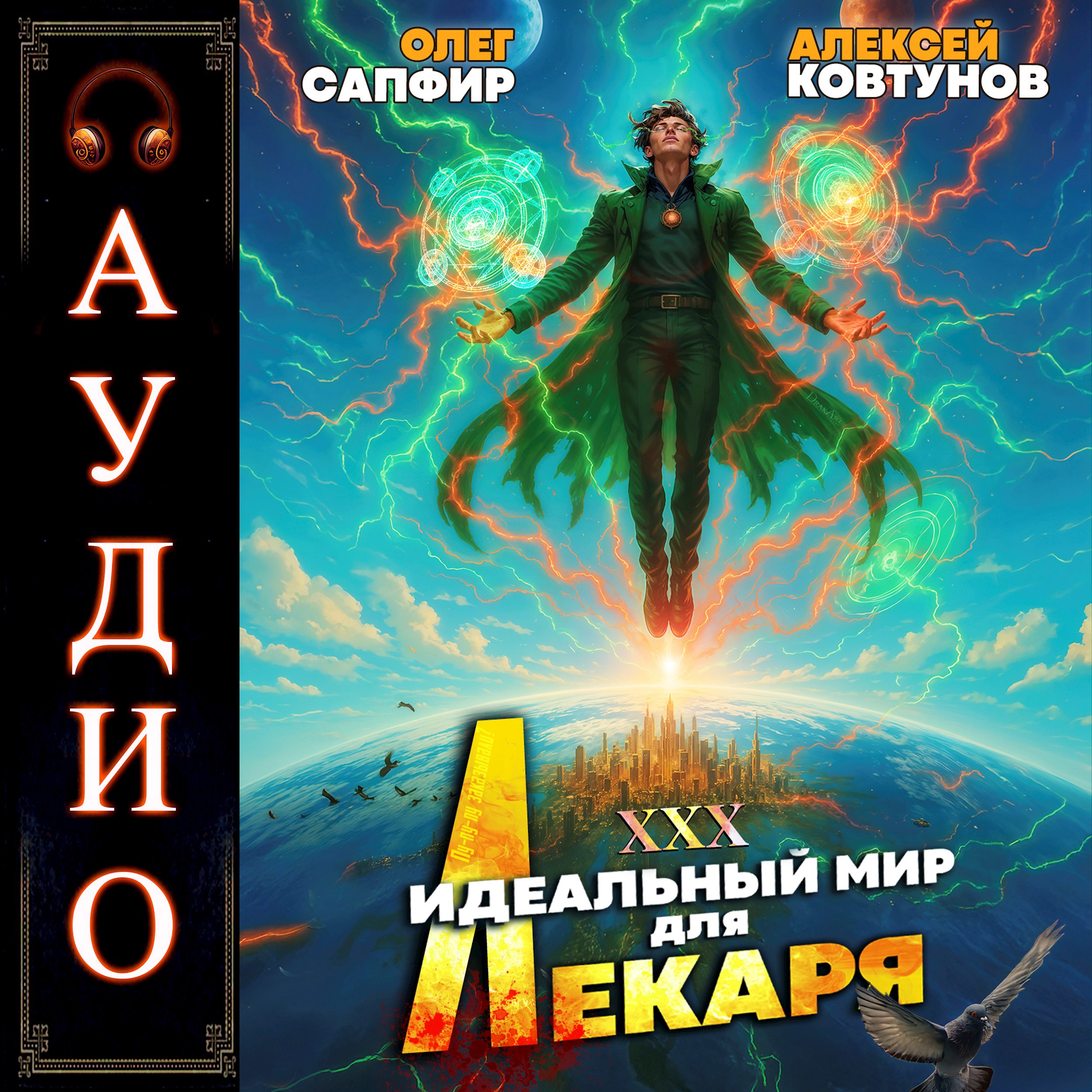 Обложка произведения Идеальный мир для Лекаря 30