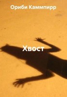 Обложка произведения Хвост