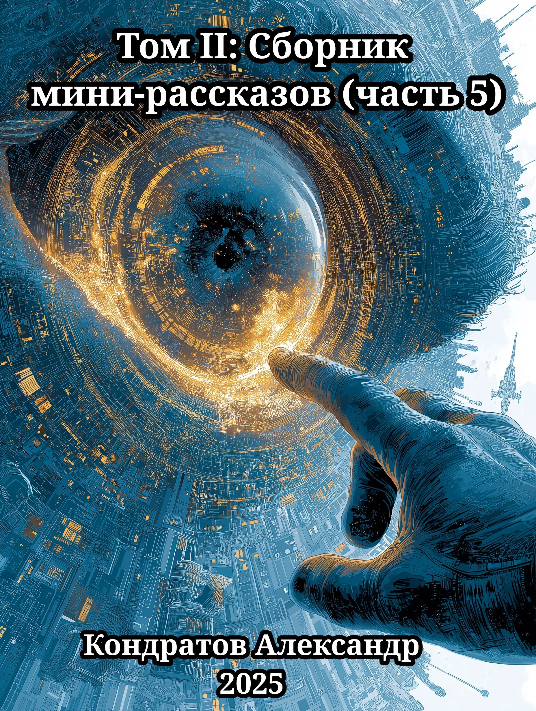Обложка произведения Том II: Сборник мини-рассказов (часть 5)
