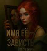 Обложка произведения Имя её – Зависть