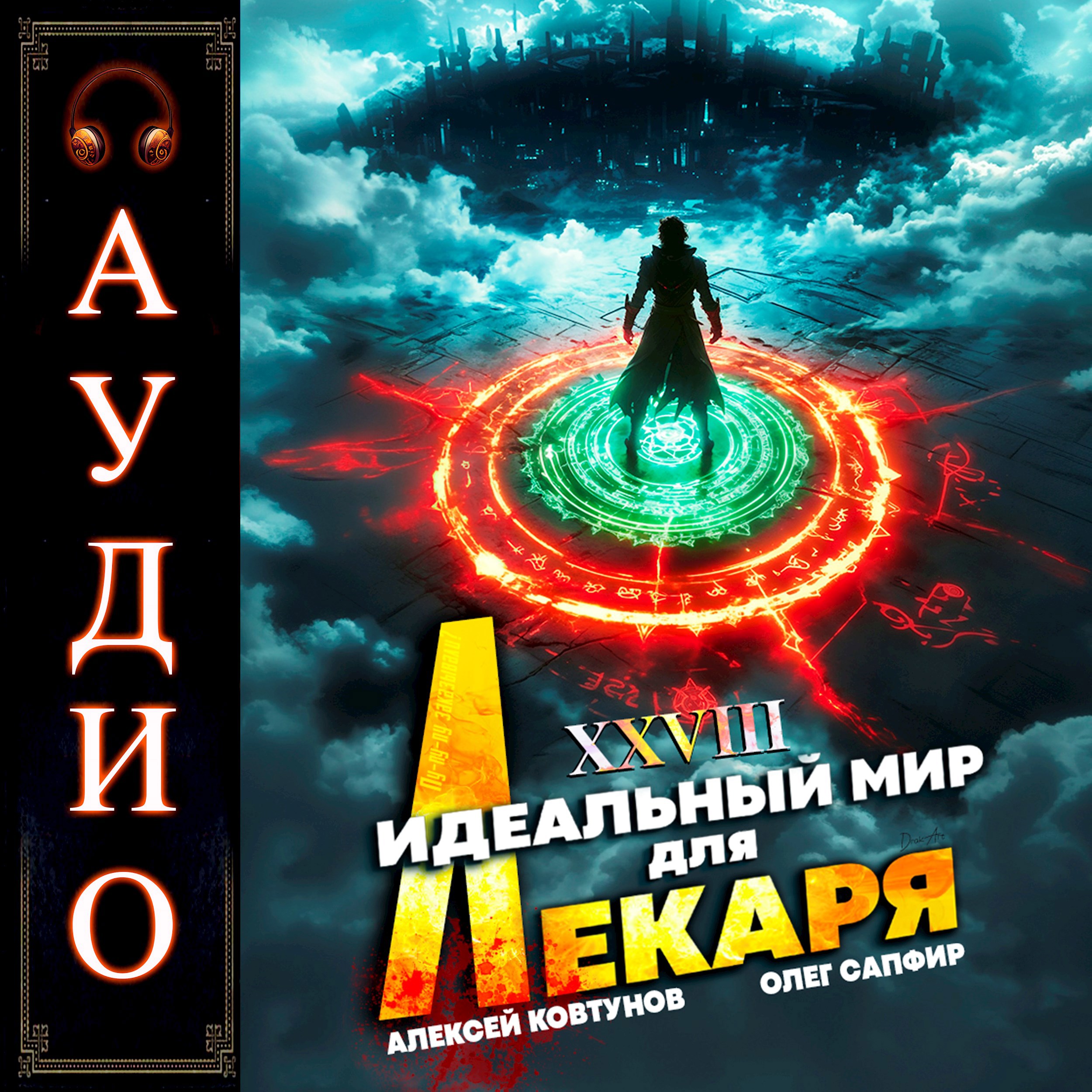 Обложка произведения Идеальный мир для Лекаря 28