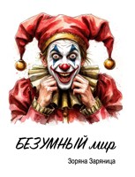Обложка произведения Безумный мир
