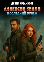 Обложка произведения Аннексия Земли. Последний рубеж