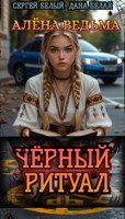 Обложка произведения Алёна ведьма. Дело 1: Чёрный Ритуал.