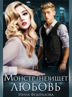 Обложка произведения Монстр не ищет любовь