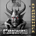 Обложка произведения Ракшас с дефектом